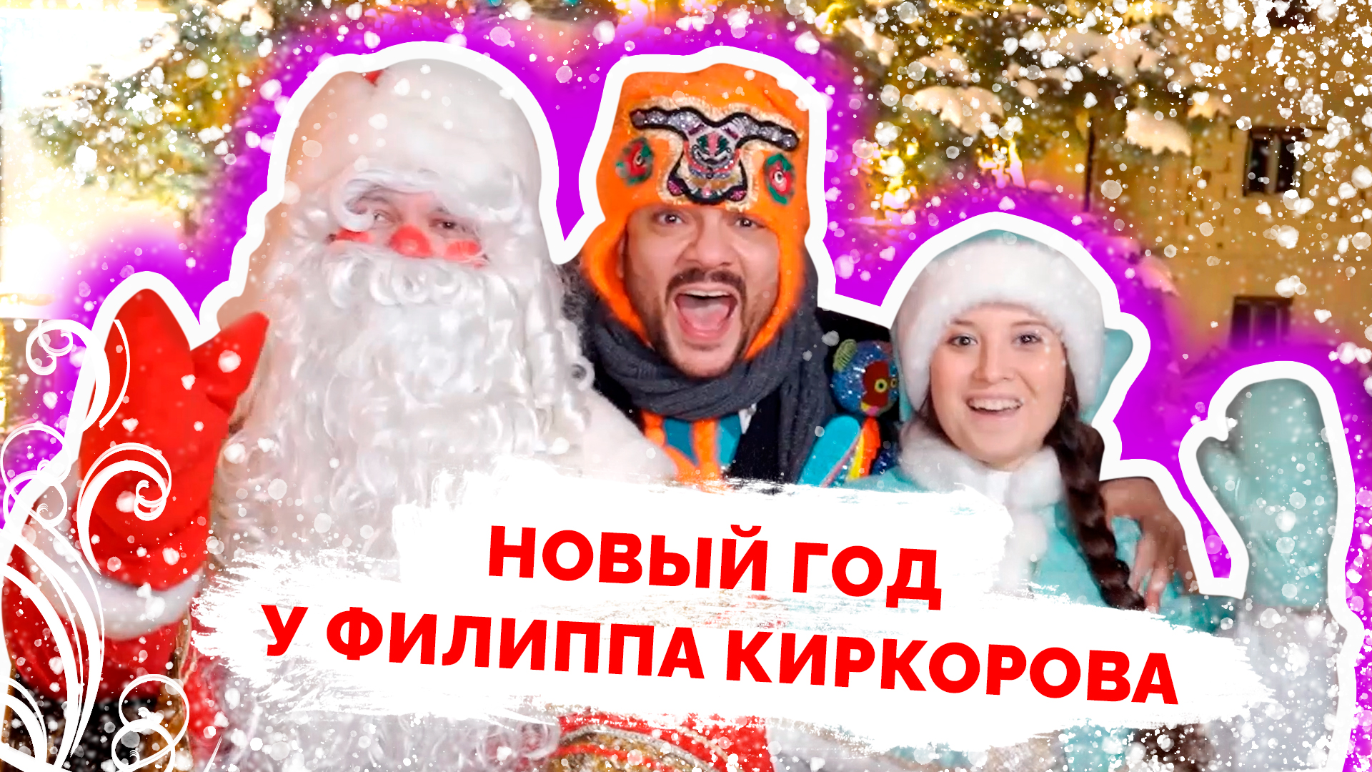 Выступление VIP Деда Мороза и Снегурочки в коттедже
